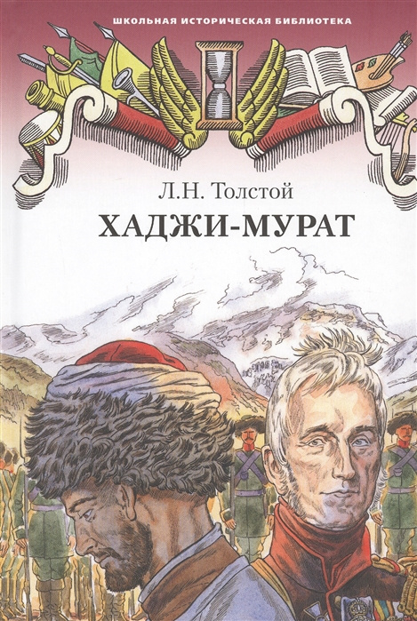 

Толстой Л.Н. Хаджи-Мурат. Школьная историческая библиотека