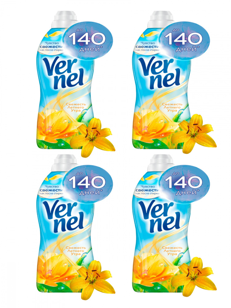 

Кондиционер для белья Vernel Ароматерапия *Свежесть Летнего Утра* 4 шт по 1,82 л.