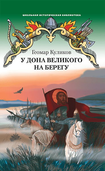 

Куликов Г.Г. У Дона Великого на берегу. Школьная историческая библиотека