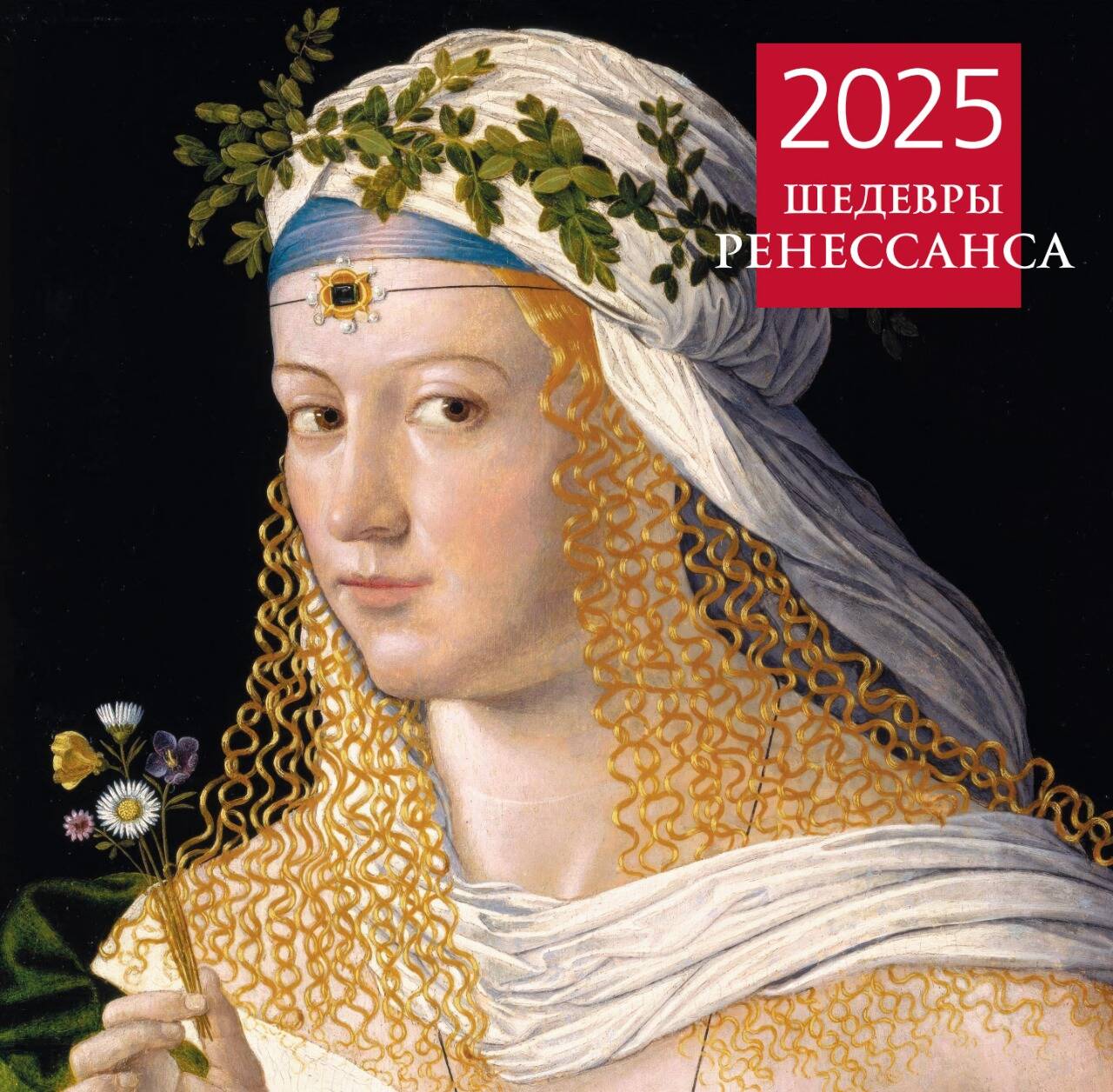 

Календарь на 2025 год Эксмо Шедевры Ренессанса, настенный 300х300 мм
