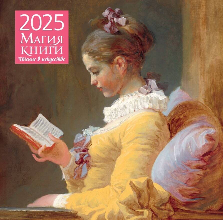 

Календарь на 2025 год Эксмо Магия книги Чтение в искусстве, настенный 300х300 мм