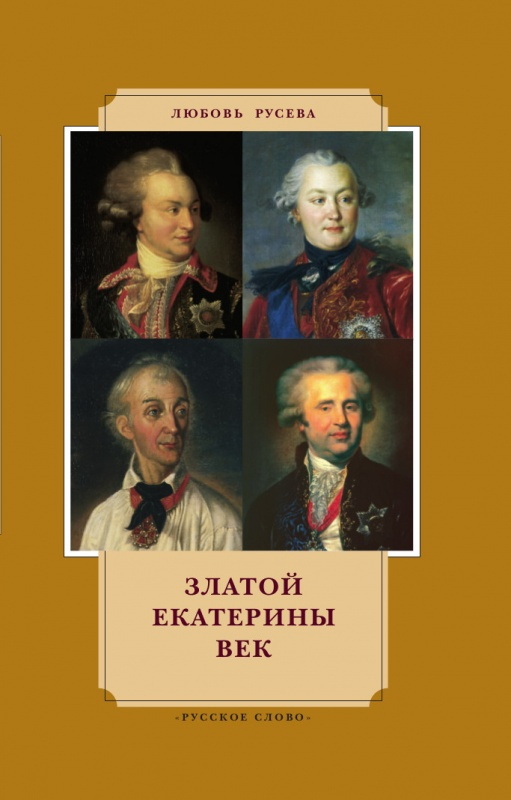 

Русева Л.В. Златой Екатерины век. История в лицах