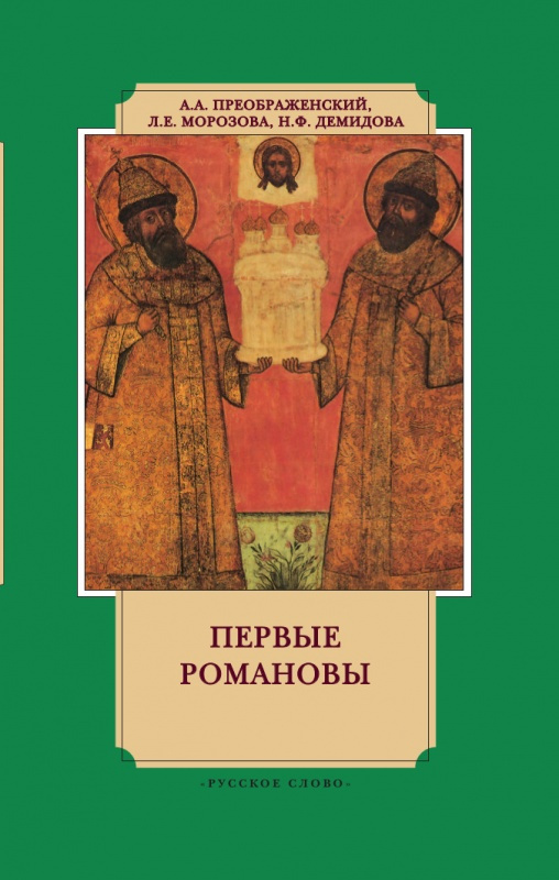 

Преображенский А.А. Первые Романовы на российском престоле. История в лицах