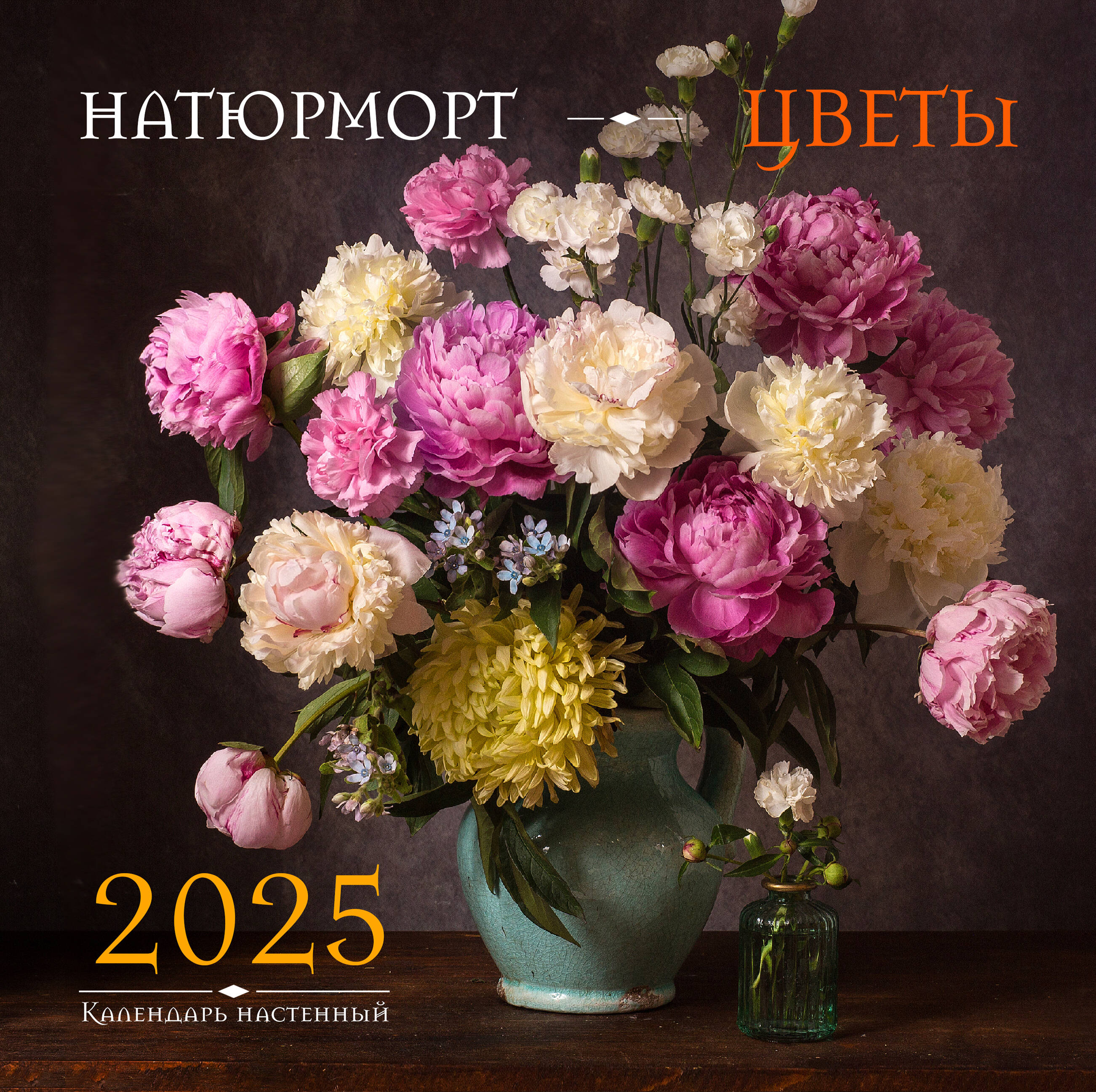 

Календарь на 2025 год Эксмо Натюрморт Цветы, настенный 300х300 мм