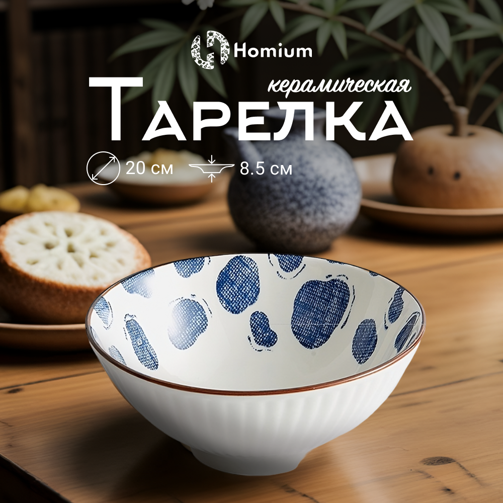 

Тарелка Homium, Japanese Collection, Очарование, глубокая белый-синий, D20см, Japanese Collection