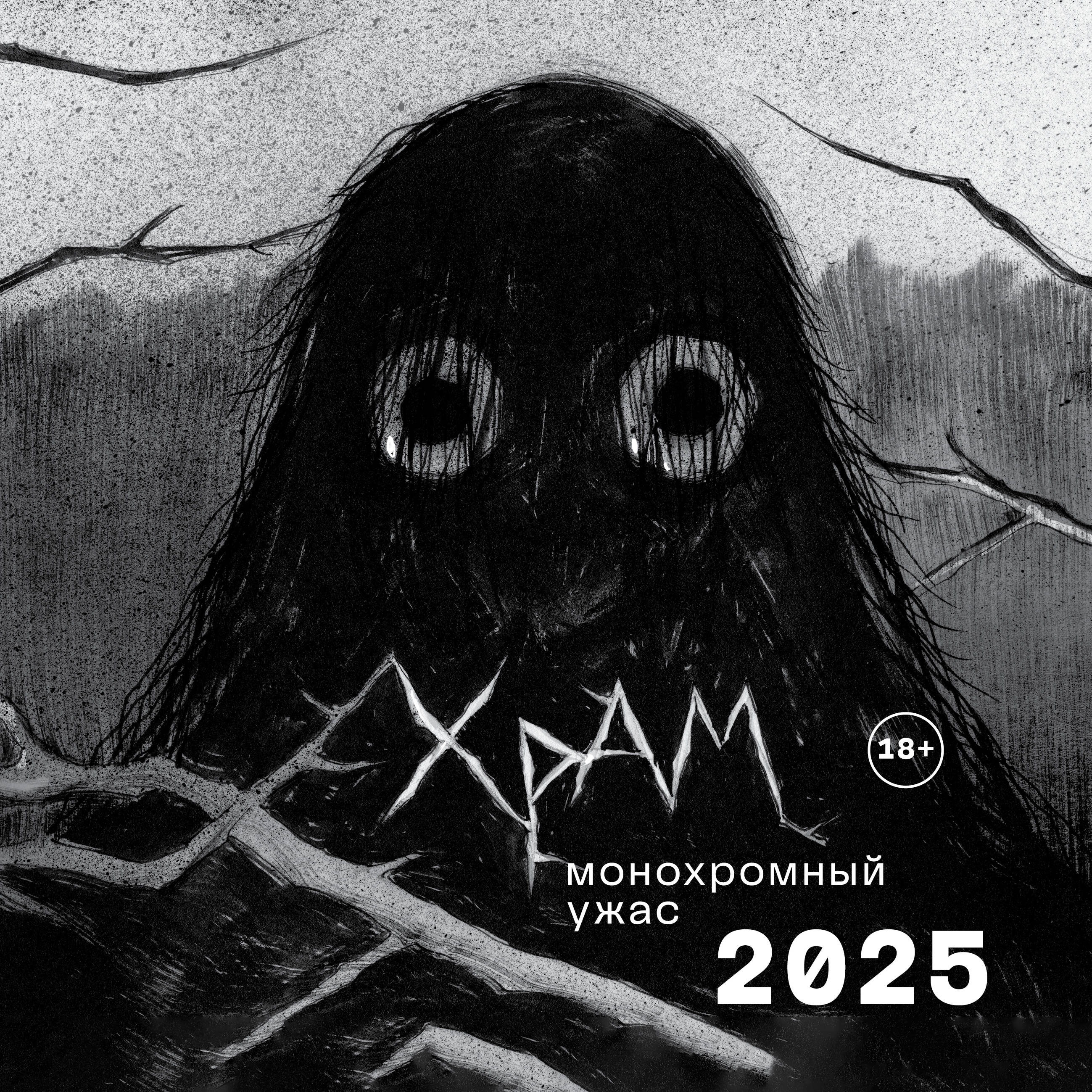 

Календарь на 2025 год Эксмо Х Р А М Монохромный ужас, настенный 300х300 мм