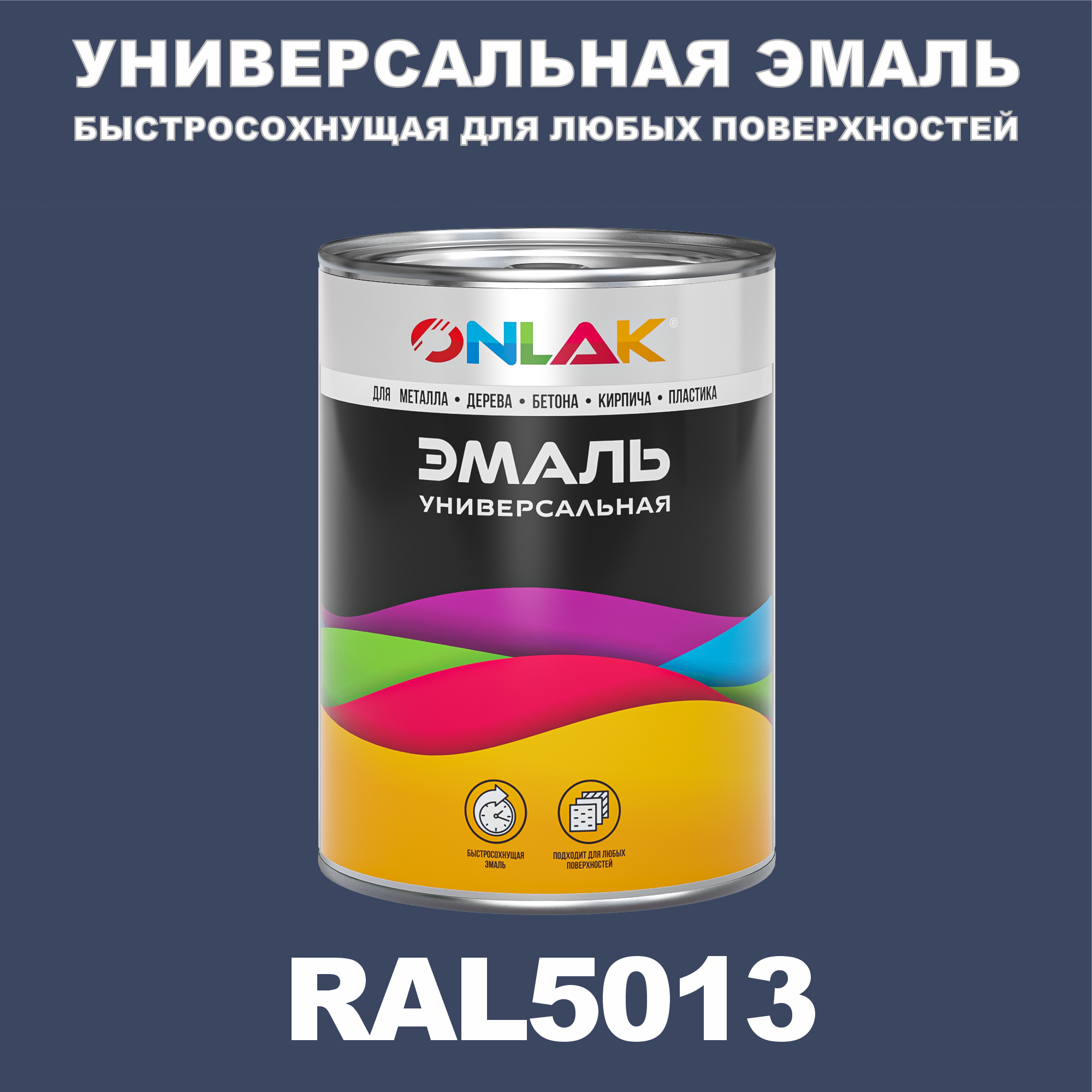 

Эмаль ONLAK Универсальная RAL5013 по металлу по ржавчине для дерева бетона пластика, Синий, RAL-UNBSGK1MT-1kg-email