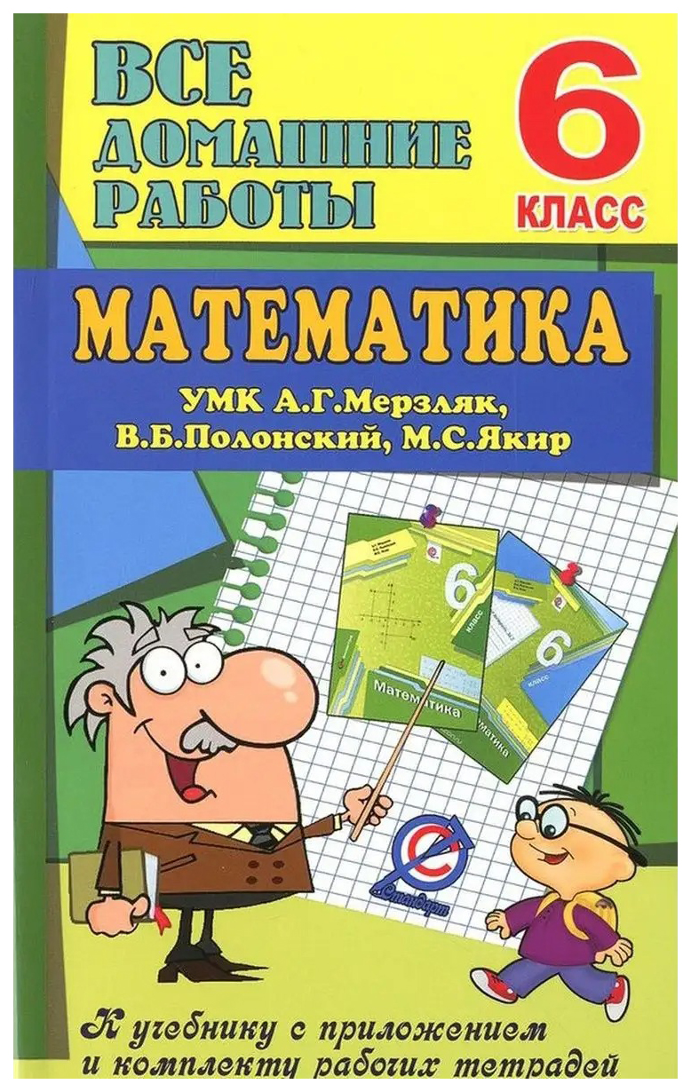 

Все домашние работы 6 класс к УМК А.Г. Мерзляка, В.Б. Полонского, М.С. Якира