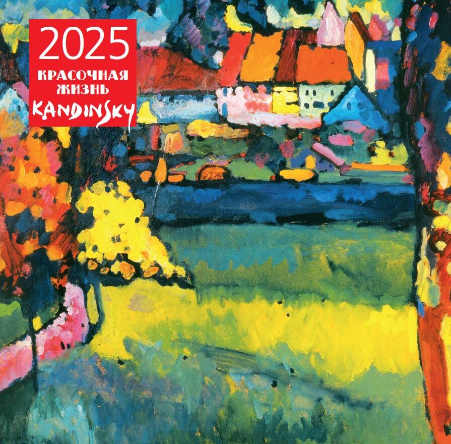 

Календарь на 2025 год Эксмо Кандинский Красочная жизнь, настенный 300х300 мм