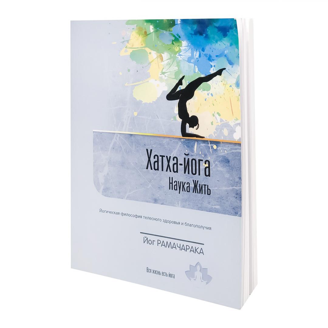 фото Книга хатха-йога: наука жить йог рамачара sattva | саттва nobrand