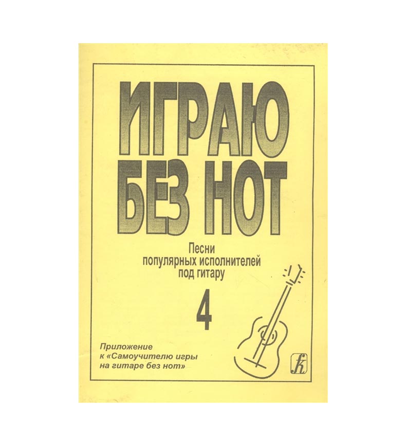 

Бровко В. Играю без нот. Вып.4. Популярные песни и романсы под гитару, издательство «Компо