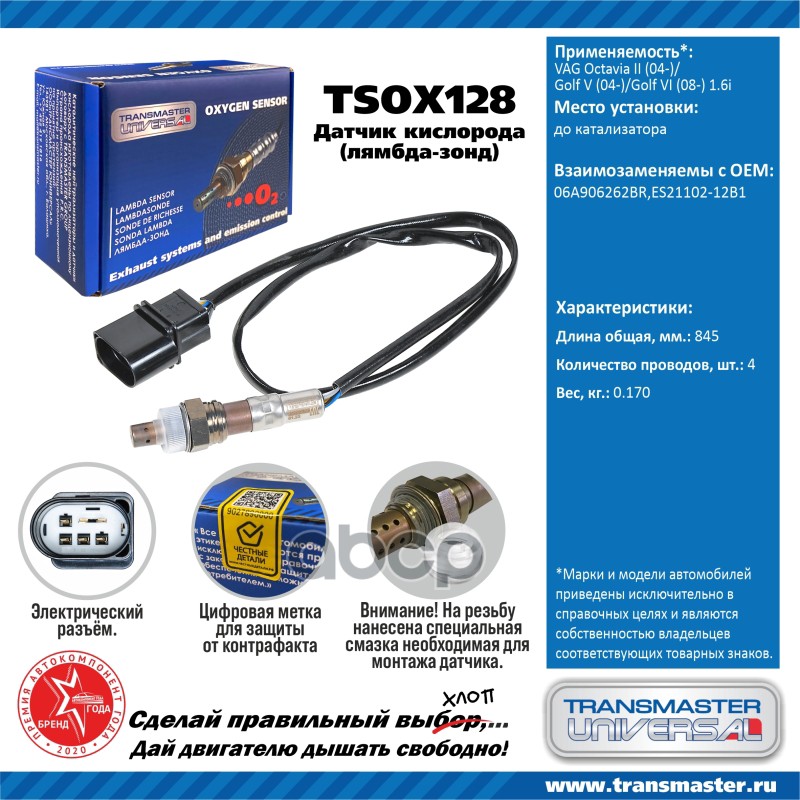 

Датчик Кислородный (Лямбда-Зонд) Vag Octavia Ii (04-)/Golf V (04-)/Golf Vi (08-) 1. Transm