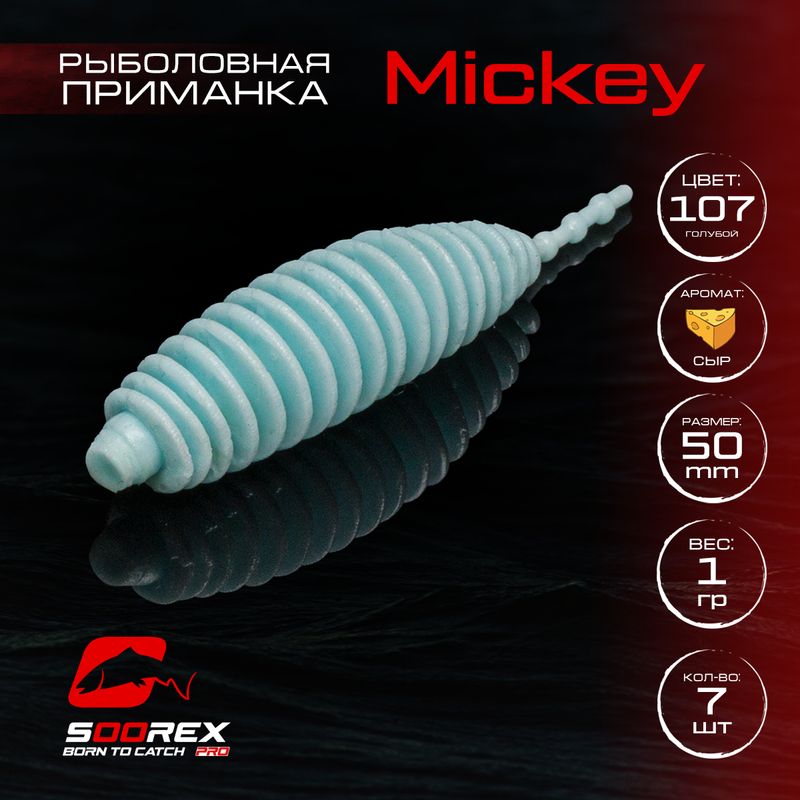 

Силиконовые приманки для рыбалки Soorex Pro MICKEY 50 mm, Сыр, ц.107 голубой, MICKEY