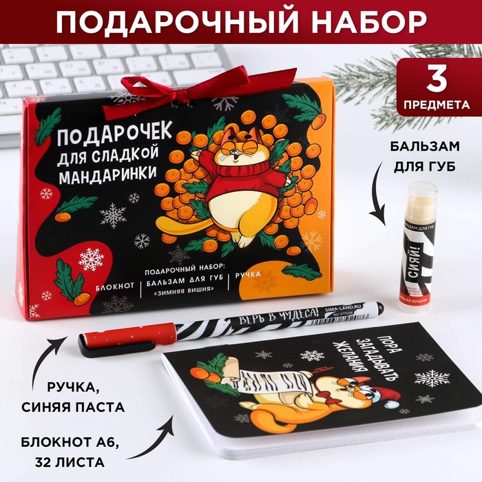 

Набор Подарочек для сладкой мандаринки блокнот А6 32 л ручка 0,7 мм синяя, бальзам для губ