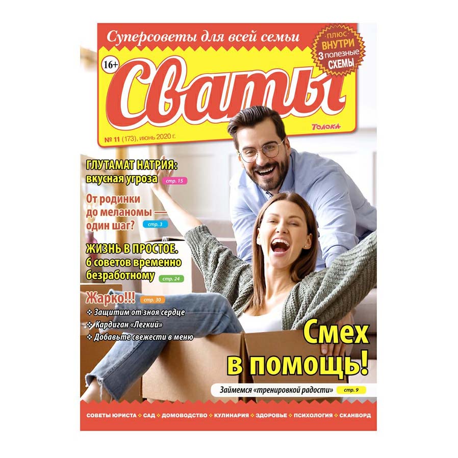 

Журнал Сваты