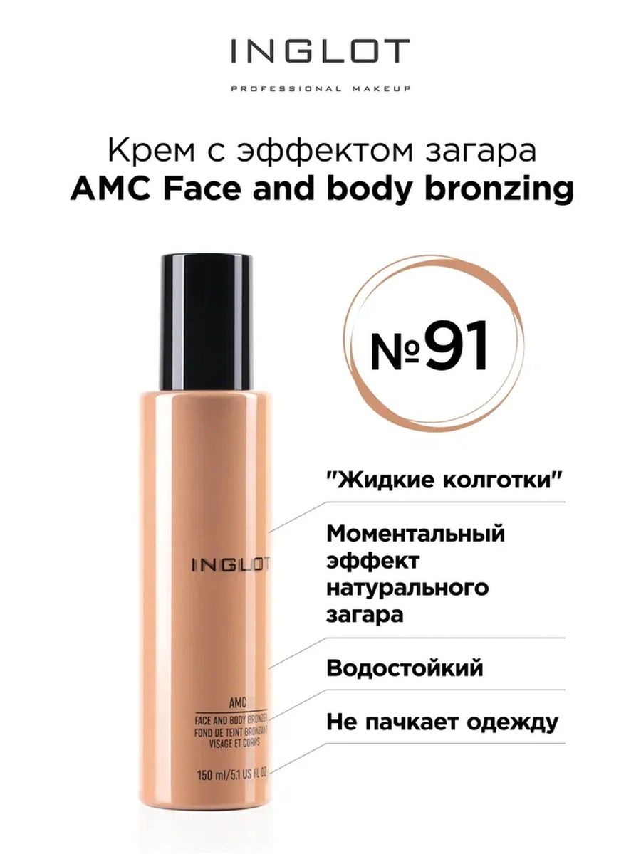 Бронзер крем INGLOT с эффектом загара жидкие колготки AMC 91 150 мл