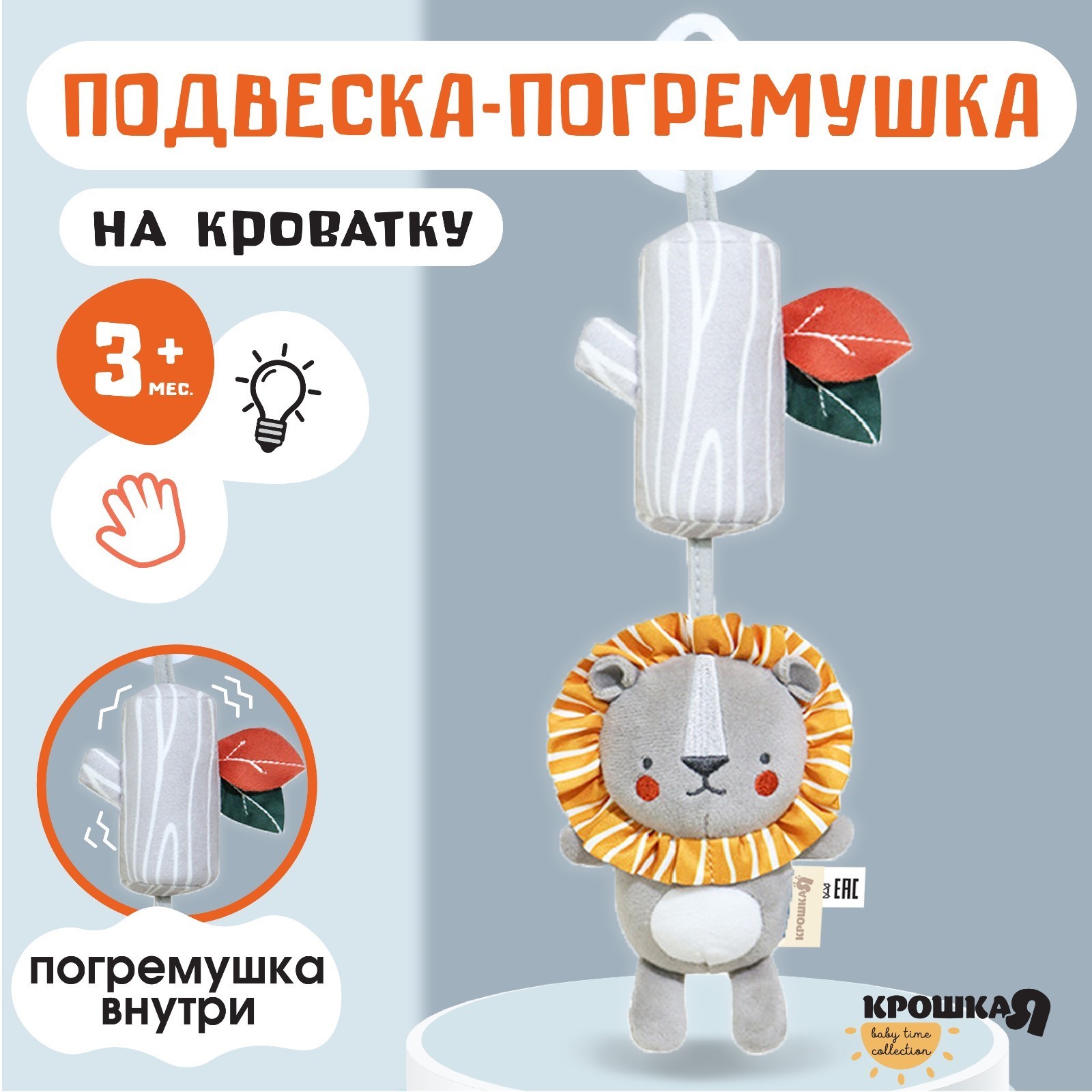 

Подвесная игрушка Крошка Я Львенок Леон, с пищалкой