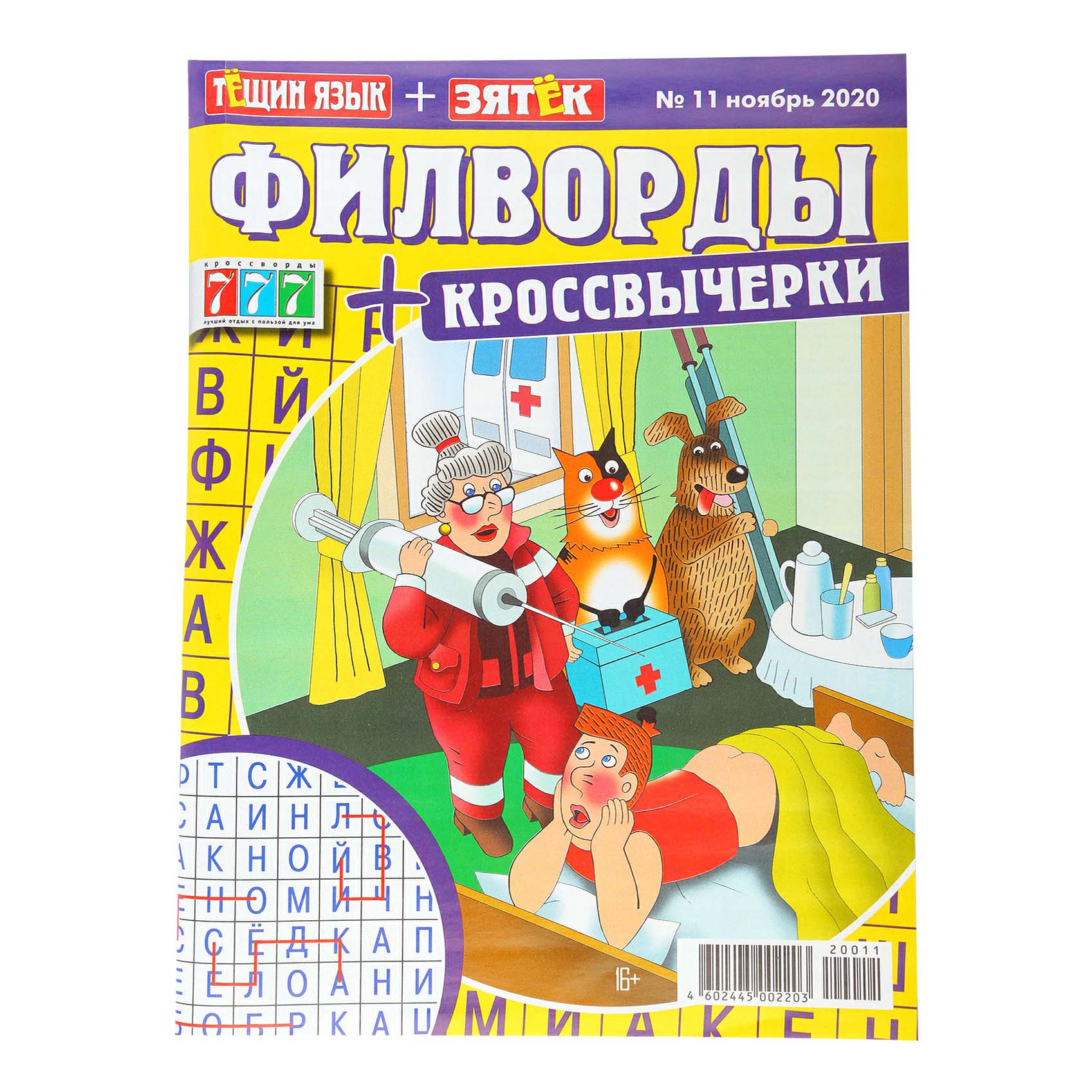 

Журнал Филворды Тещин язык + Зятек в ассортименте