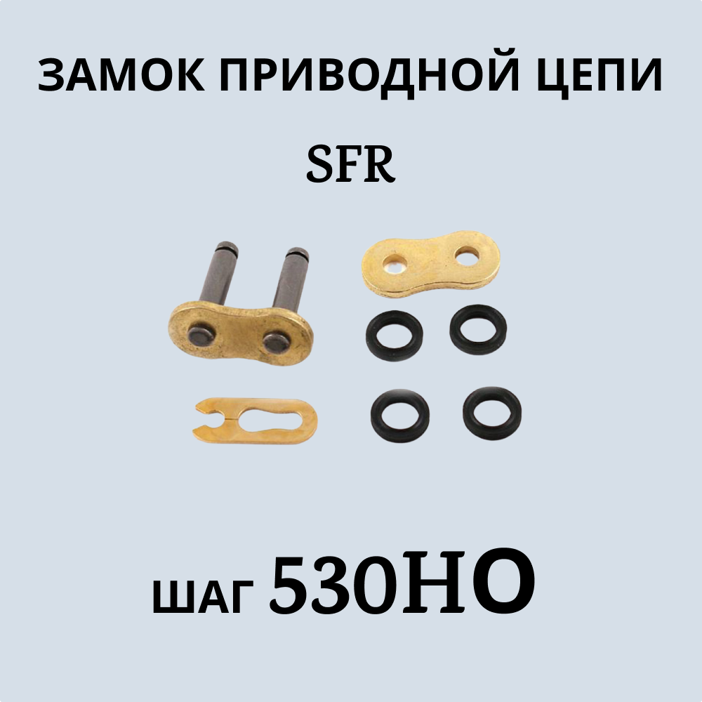 Замок SFR артикул 914 приводной цепи 530 Н-О золотой