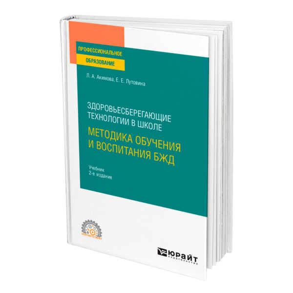 фото Книга здоровьесберегающие технологии в школе: методика обучения и воспитания бжд юрайт