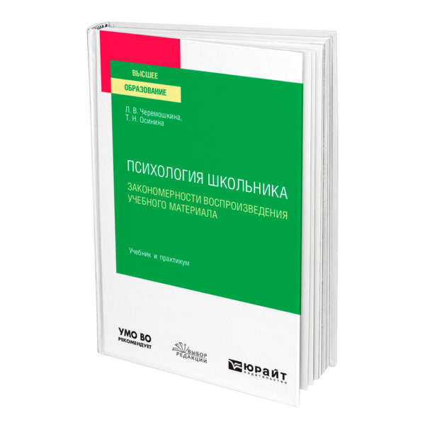 фото Книга психология школьника: закономерности воспроизведения учебного материала юрайт