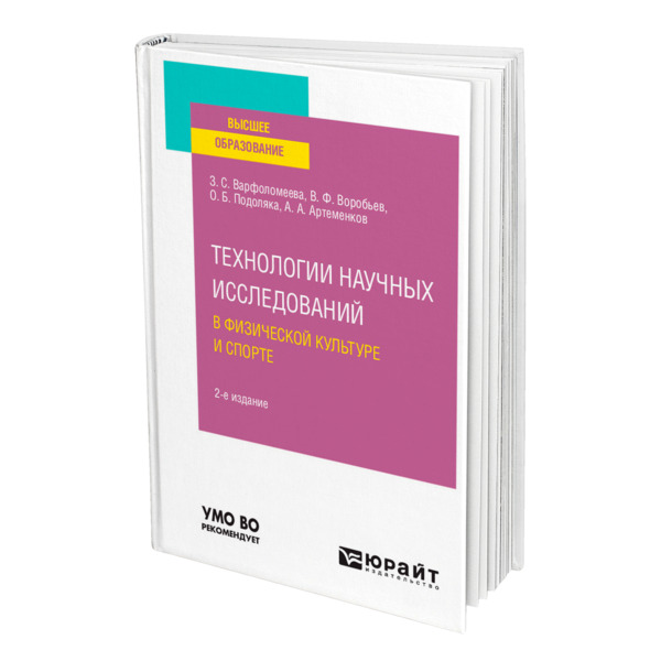 фото Книга технологии научных исследований в физической культуре и спорте юрайт