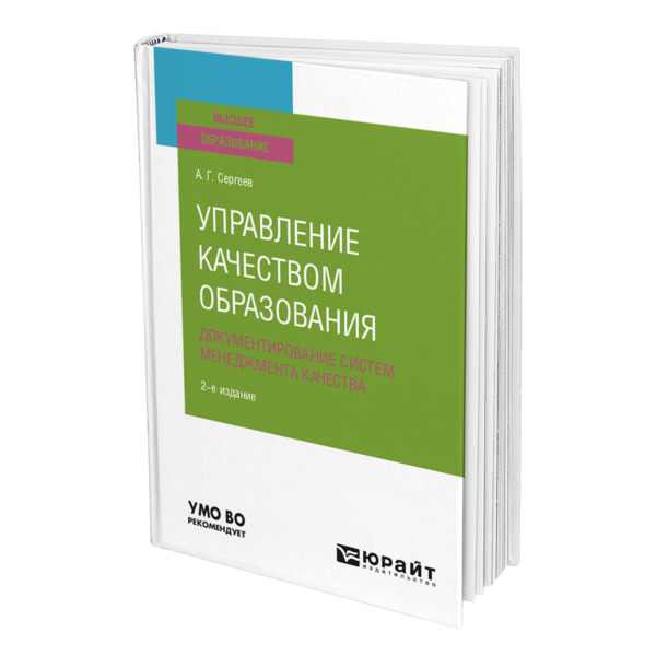 фото Книга управление качеством образования. документирование систем менеджмента качества юрайт