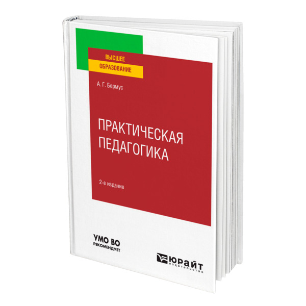 фото Книга практическая педагогика юрайт