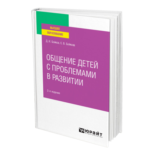 фото Книга общение детей с проблемами в развитии юрайт