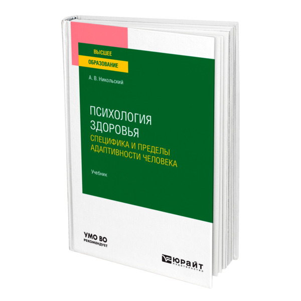 

Психология здоровья. Специфика и пределы адаптивности человека