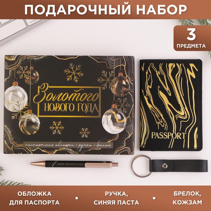 

Набор «Золотого Нового года»: обложка для паспорта, брелок и ручка пластик