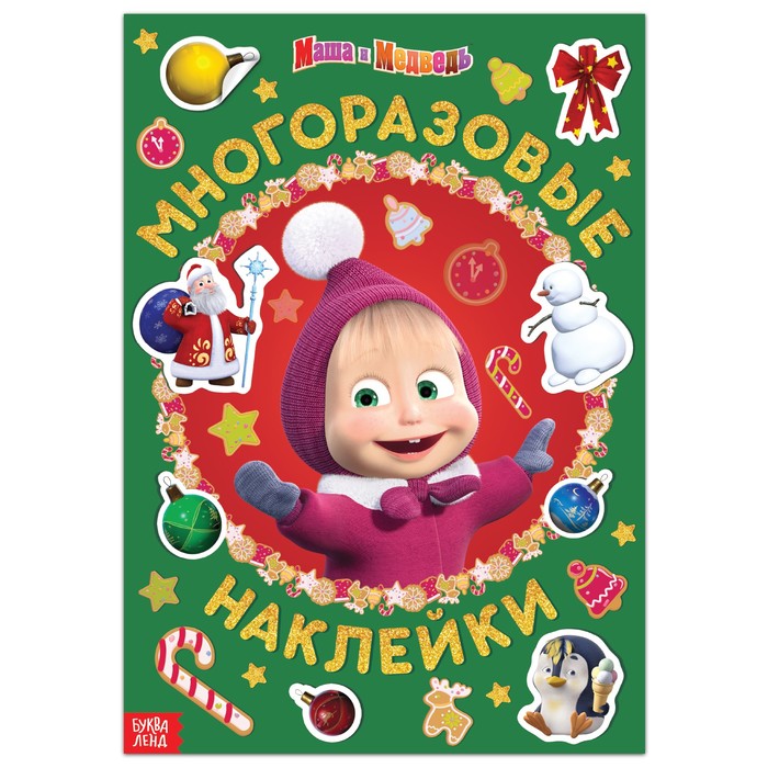 

Книга с многоразовыми наклейками «Маша и друзья», «Маша и Медведь»