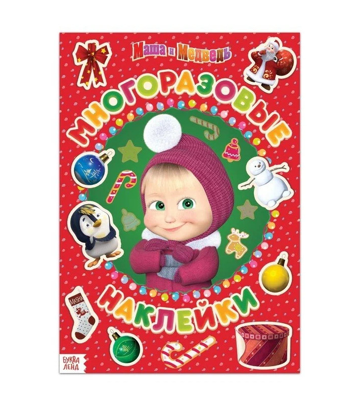 

Книга с многоразовыми наклейками «Я Супер - Маша», «Маша и Медведь»