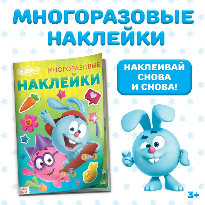 

Книга с многоразовыми наклейками «Смешарики» «Лучшие друзья» А4