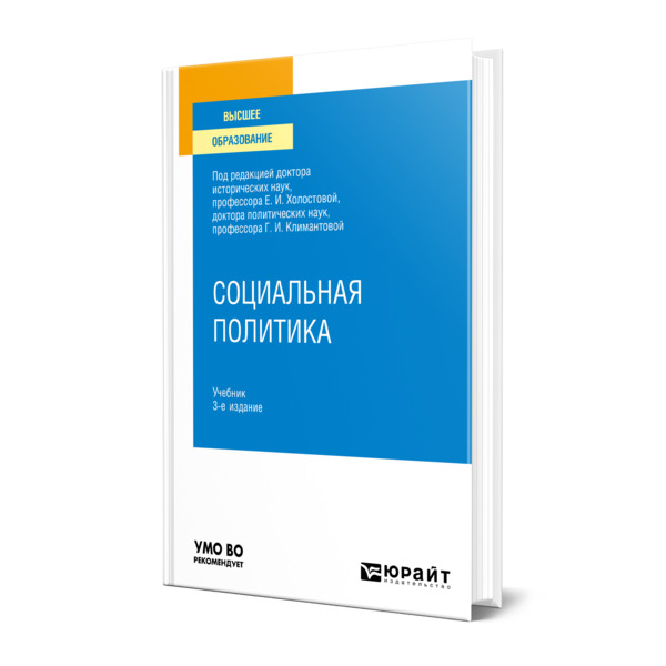 фото Книга социальная политика юрайт