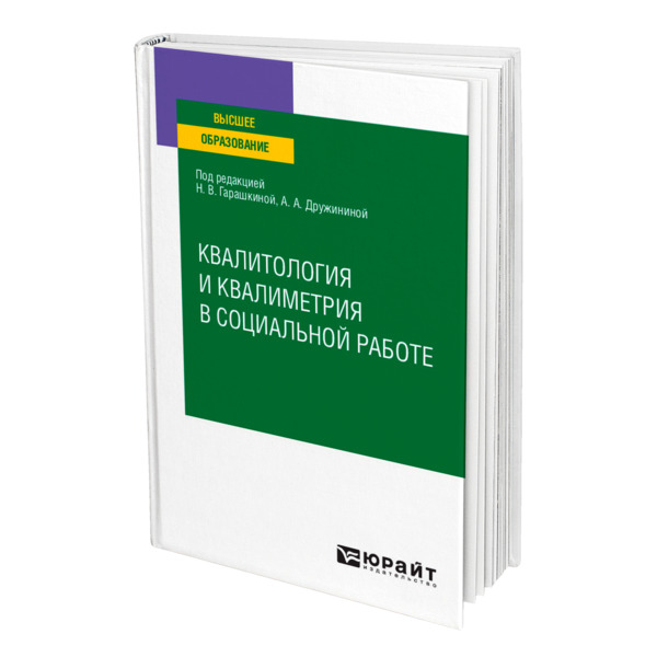 фото Книга квалитология и квалиметрия в социальной работе юрайт