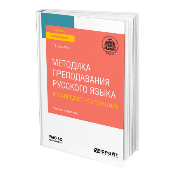 фото Книга методика преподавания русского языка. метапредметное обучение юрайт