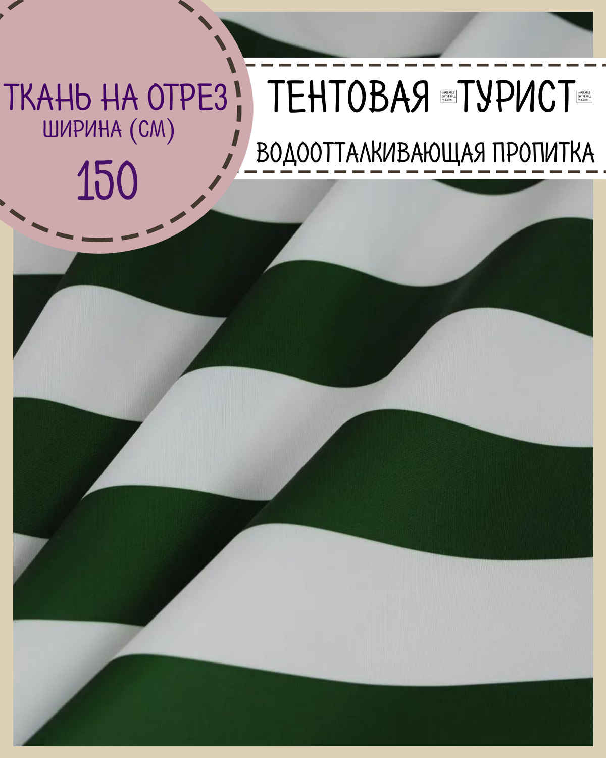 

Ткань тентовая Любодом Турист, ВО пропитка полоса зеленая, отрез 100х150 см, Белый;зеленый