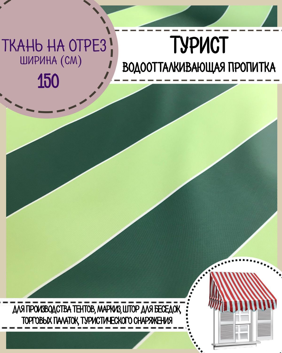 Ткань тентовая Любодом Турист, ВО пропитка полоса зеленый-салатовый, отрез 100х150 см 600019703957 белый,  зеленый