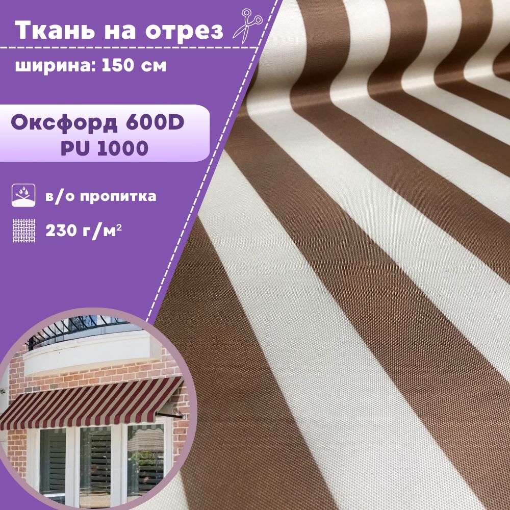 

Ткань тентовая Любодом Турист, ВО пропитка полоса коричнево/бежевый, отрез 100х150 см, Бежевый;коричневый