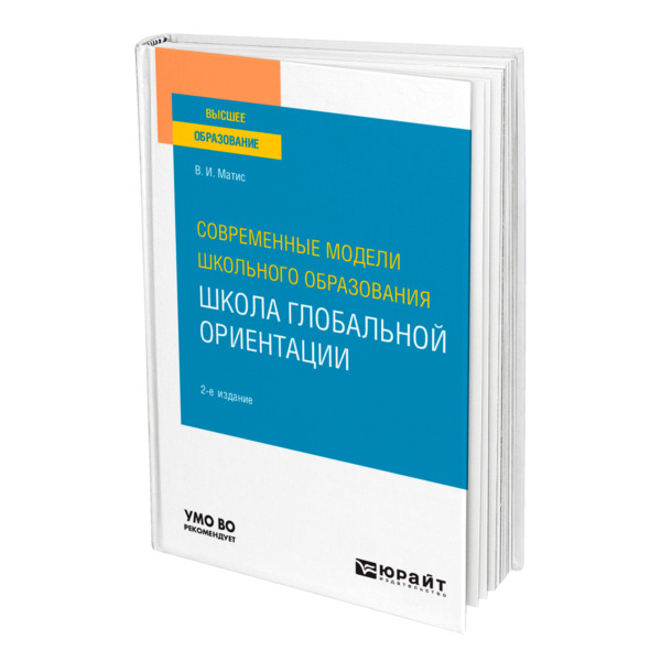 фото Книга современные модели школьного образования: школа глобальной ориентации юрайт