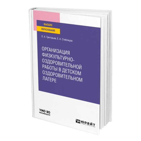 фото Книга организация физкультурно-оздоровительной работы в детском оздоровительном лагере юрайт