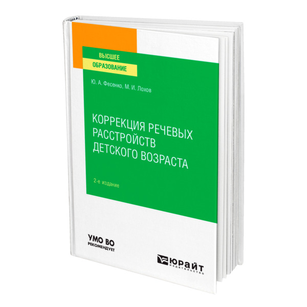 фото Книга коррекция речевых расстройств детского возраста юрайт