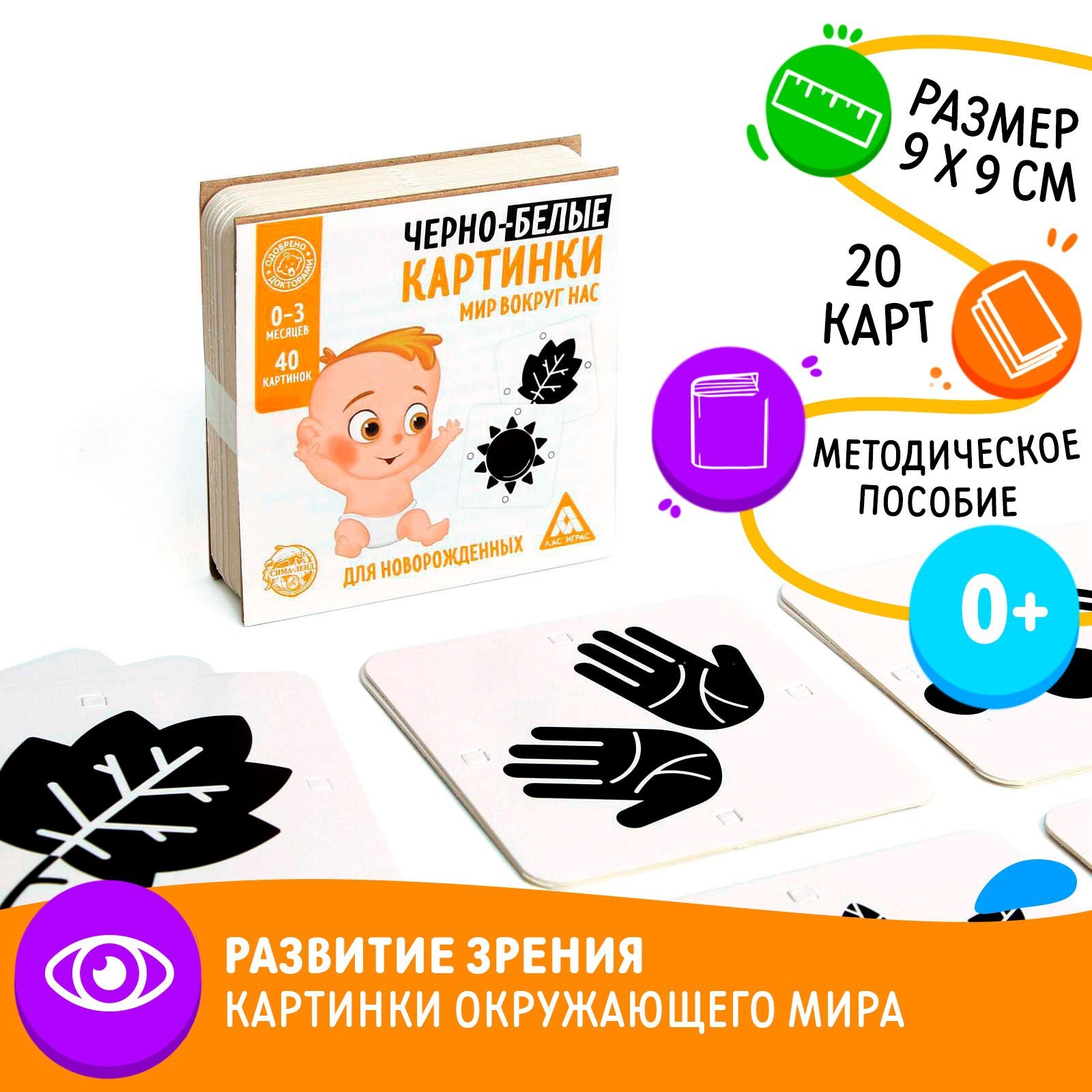 

Чёрно-белые картинки для новорождённых «Мир вокруг нас», 40 картинок