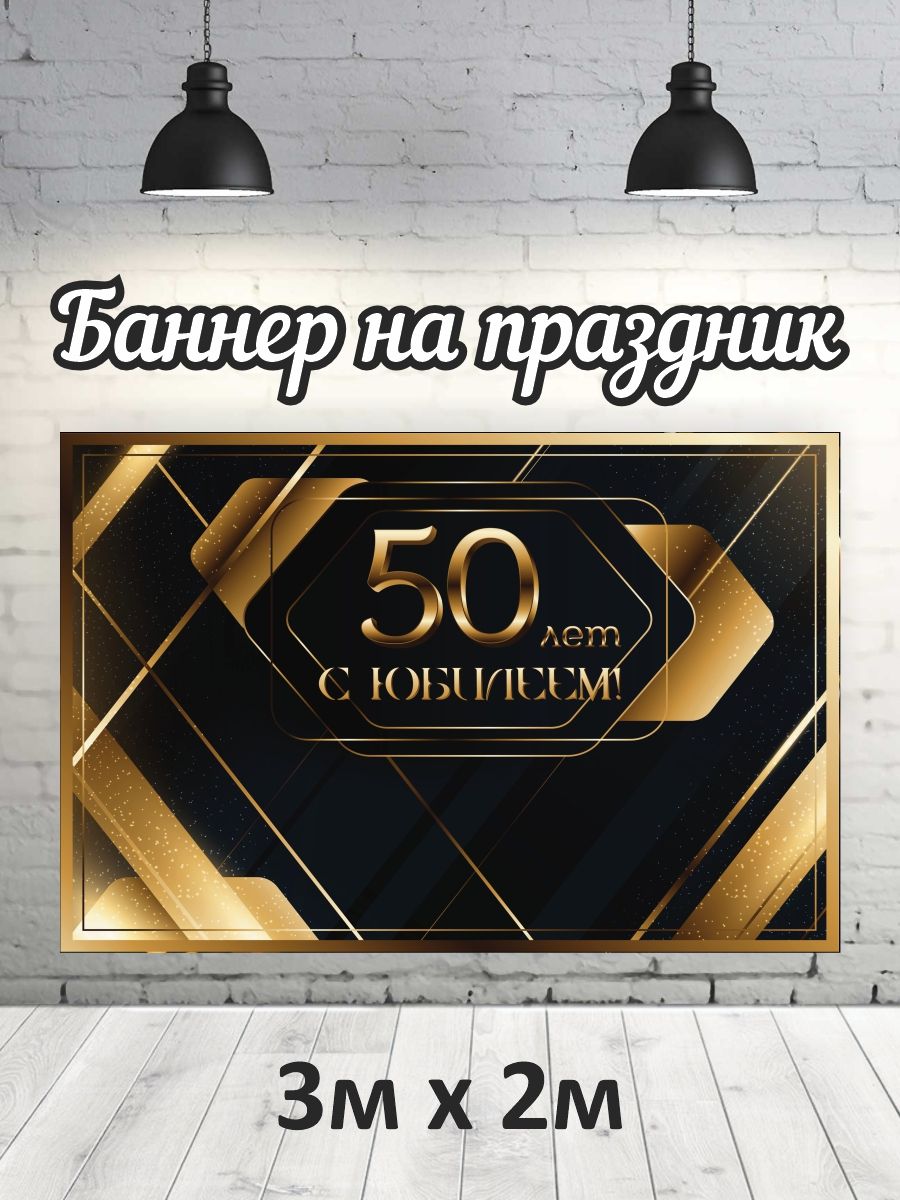 

Фотофон РПК Discovery 3x2м 50 лет с юбилеем!, Черный;золотистый;коричневый
