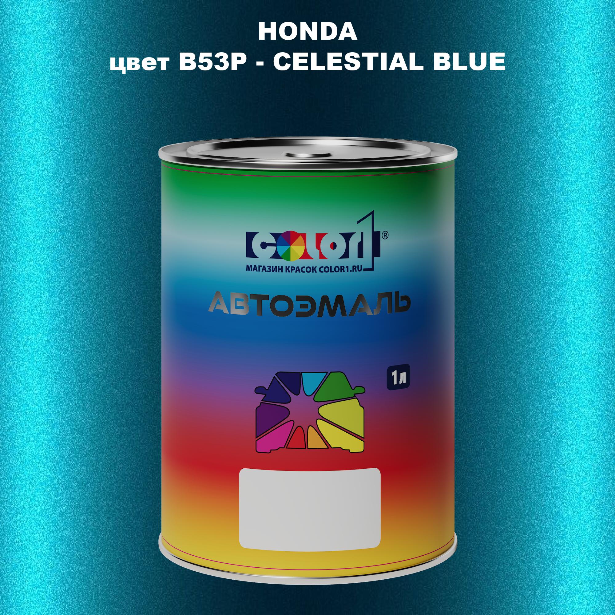 

Автомобильная краска COLOR1 для HONDA, цвет B53P - CELESTIAL BLUE, Прозрачный