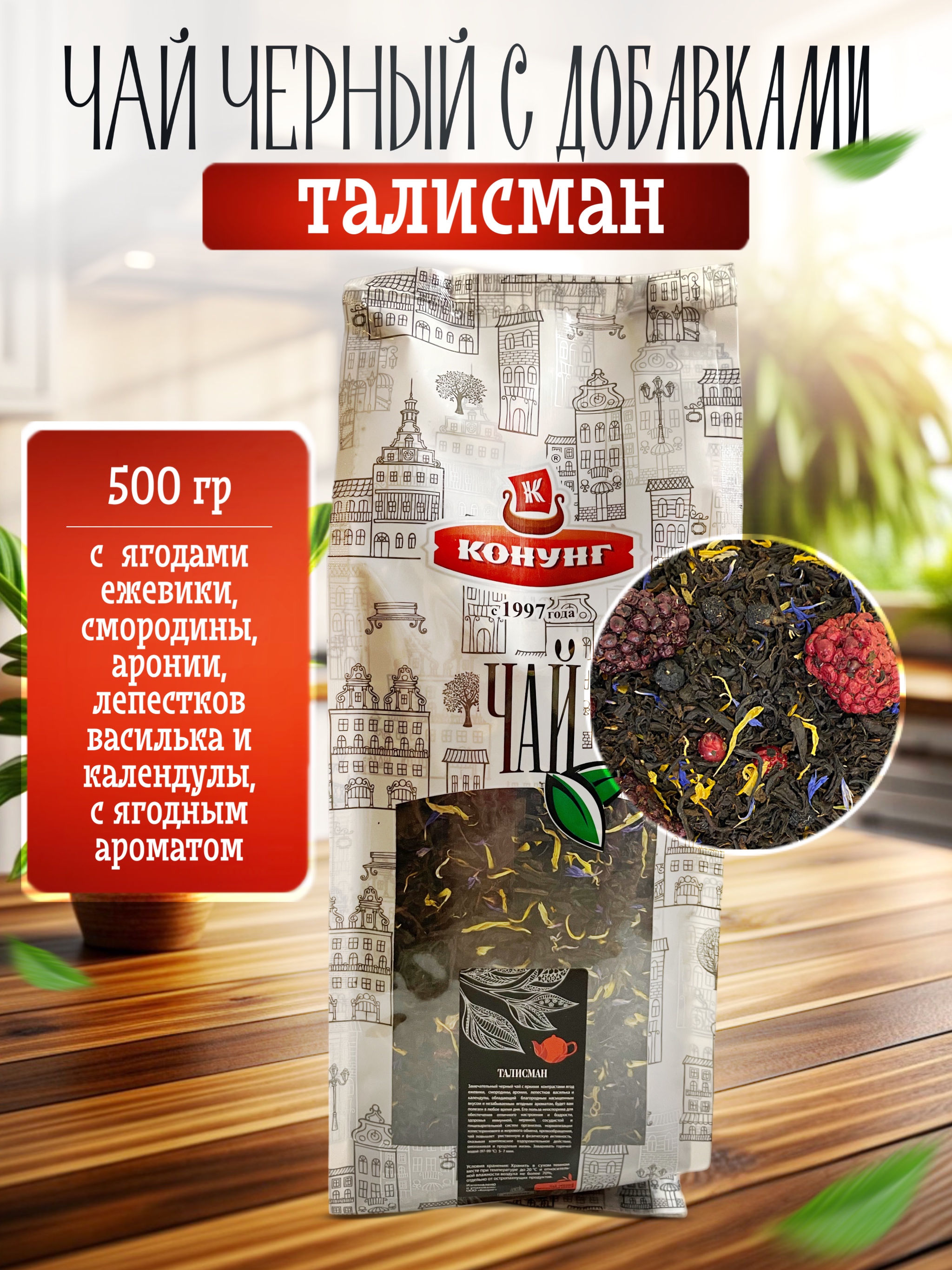 

Чай чёрный Конунг ароматизированный Талисман рассыпной, 500 г