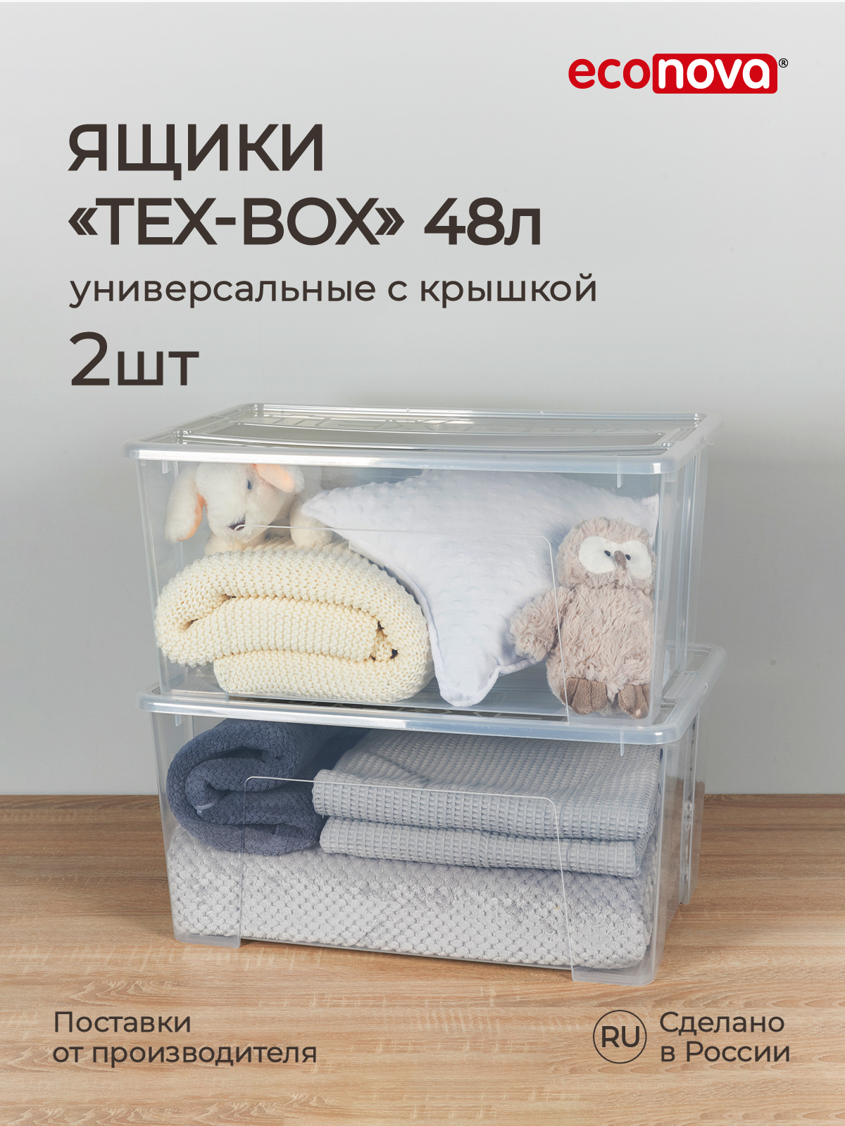 

Комплект ящиков Econova Tex-Box 48 л, 2 шт, бесцветный, Ящики Tex-Box