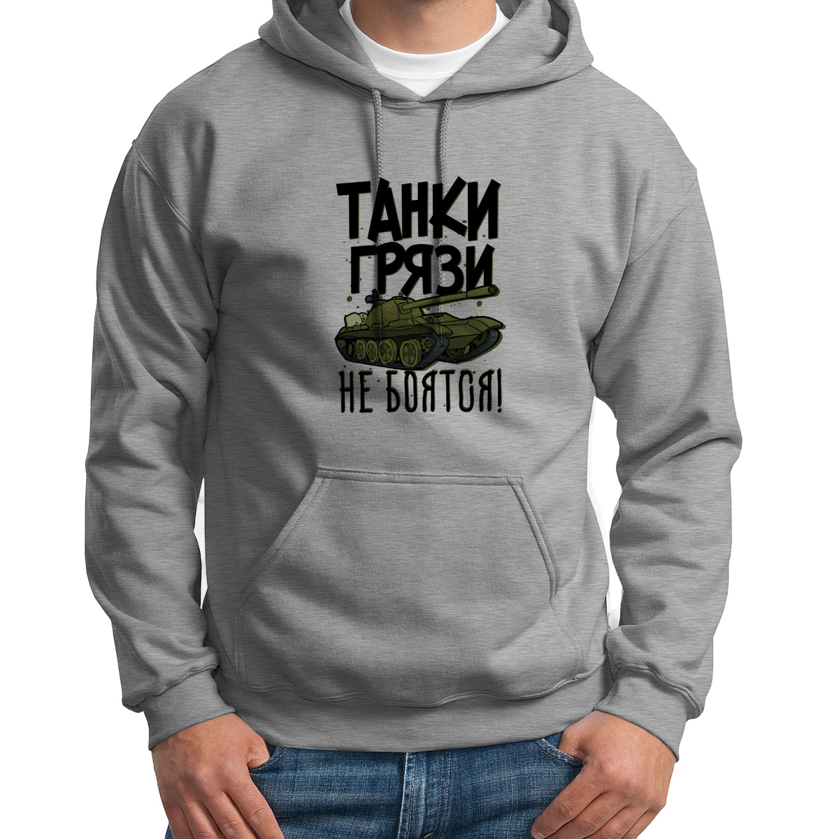 

Худи унисекс CoolPodarok Прикол Танки грязи не боятся серое 46 RU, Серый, S0151620