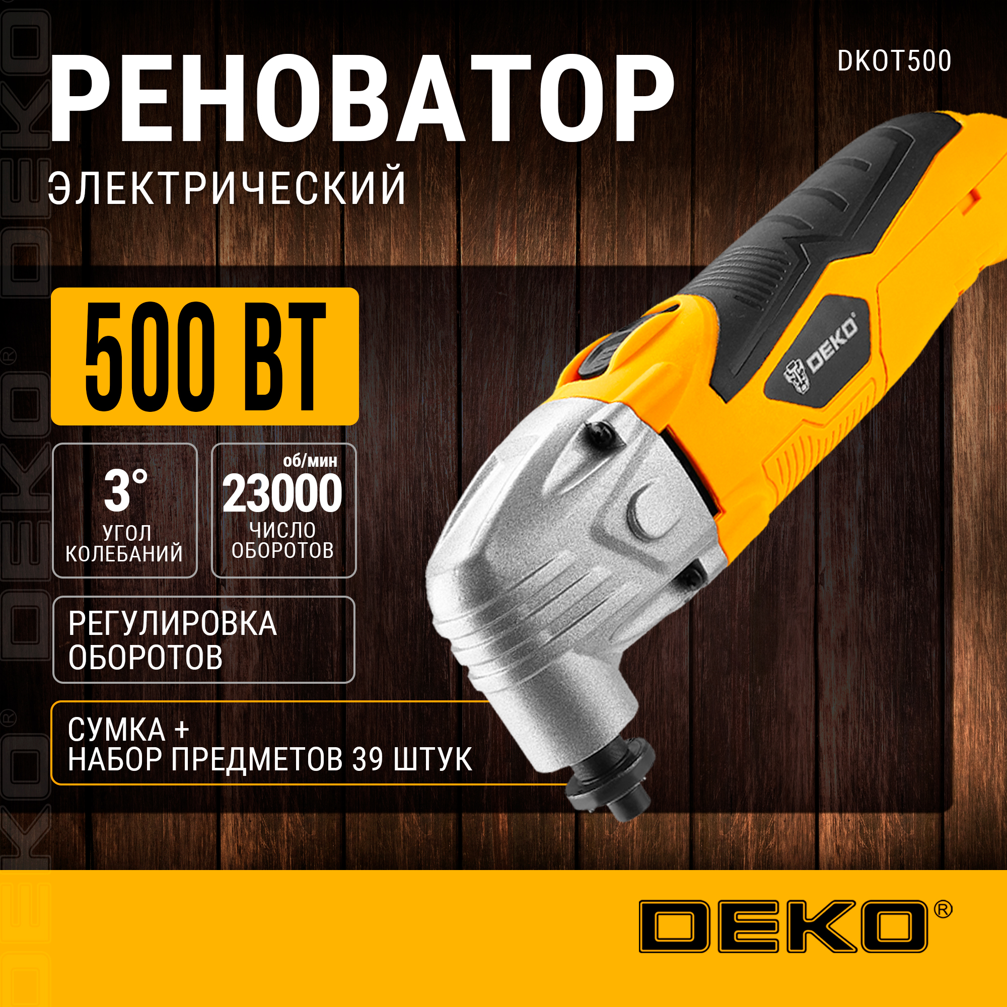 Реноватор Deko DKOT500 в сумке, набор 39 шт